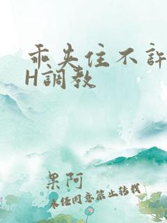 乖夹住不许喷潮H调教