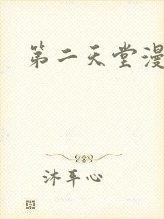 第二天堂漫画