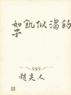 如饥似渴的母与子