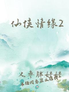 仙侠情缘2