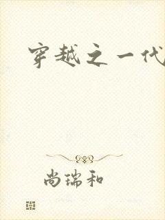 穿越之一代军师