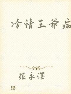 冷情王爷痴情妃