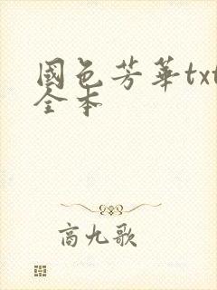 国色芳华txt全本