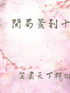 开局签到十万年