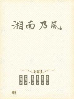 湘南乃风