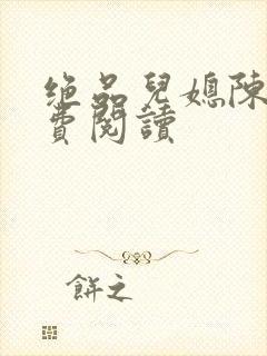 绝品儿媳陈婷免费阅读