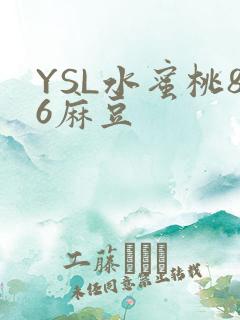 YSL水蜜桃86麻豆