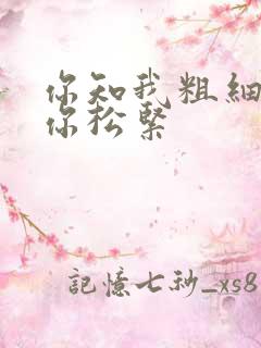 你知我粗细我知你松紧