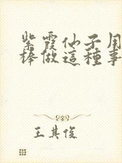 紫霞仙子用金箍棒做这种事