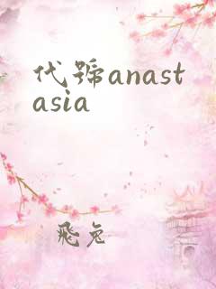 代号anastasia