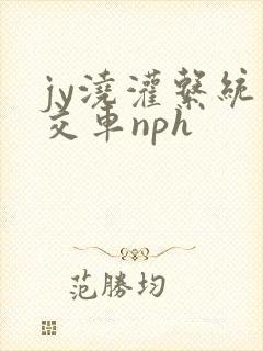 jy浇灌系统公交车nph