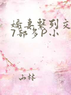 娇妻系列交换27部多P小