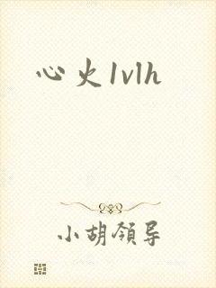 心火1vlh