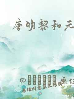 唐明黎和元君瑶