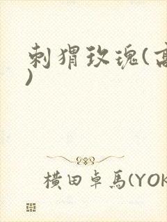 刺猬玫瑰(高干)