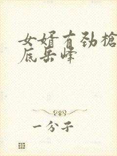 女婿有劲枪枪到底岳峰