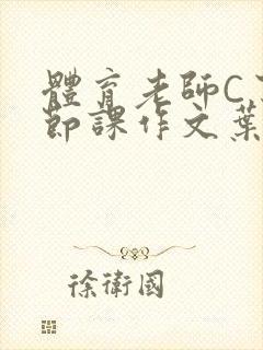 体育老师C了一节课作文叶渺渺