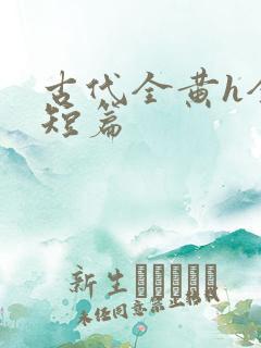 古代全黄h全肉短篇