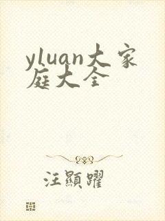 y1uan大家庭大全
