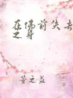 在佛前失去完璧之身