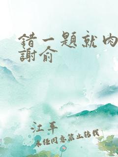 错一题就肉一次谢俞