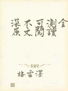 深不可测金银花原文阅读