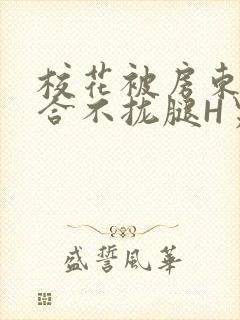 校花被房东C得合不拢腿H男男