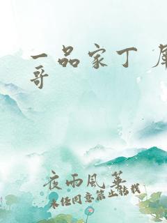 一品家丁 犀利哥