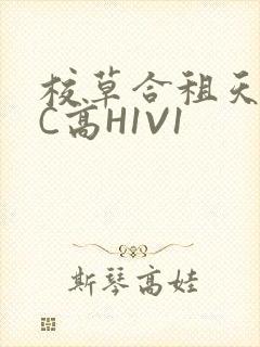 校草合租天天被C高H1V1