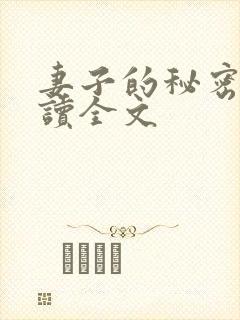 妻子的秘密免费读全文