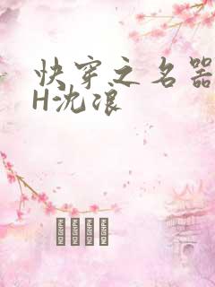 快穿之名器尤物H沈浪