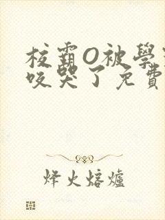 校霸O被学霸A咬哭了免费阅读
