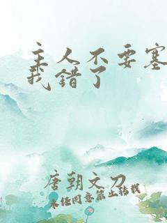 主人不要塞东西我错了