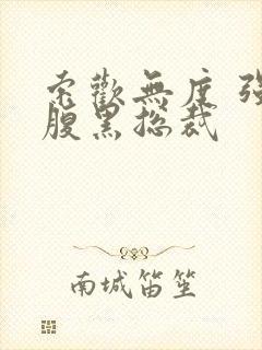 索欢无度 强占腹黑总裁