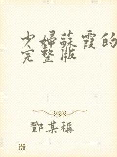 少妇苏霞的沉沦完整版