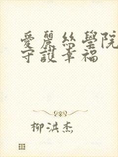 爱丽丝学院同人守护幸福