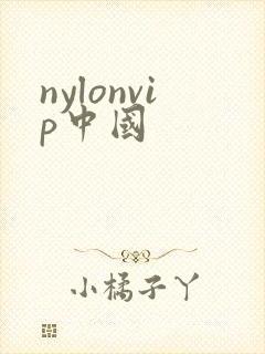 nylonvip中国