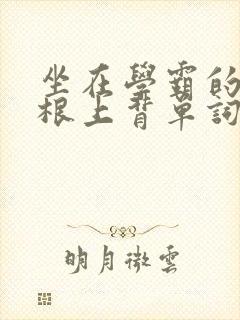 坐在学霸的大紫根上背单词牧童