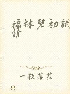 福林儿初试云雨情