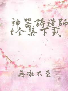 神器铸造师txt全集下载