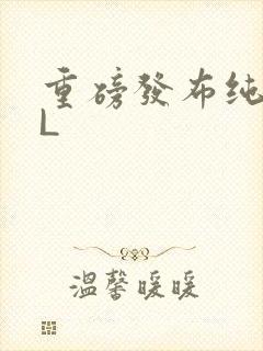 重磅发布纯肉BL