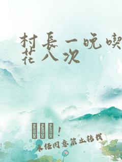 村长一晚吃了杏花八次