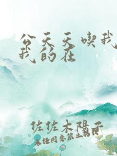 公天天吃我奶躁我的在