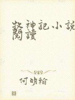 牧神记小说免费阅读