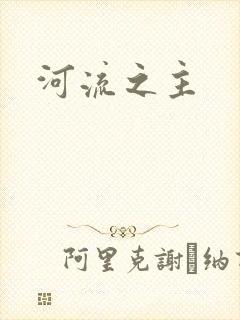 河流之主