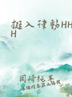 挺入律动HHHH