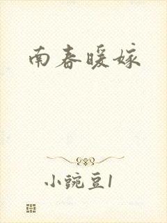 南春暖嫁