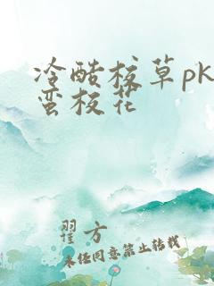 冷酷校草pk野蛮校花