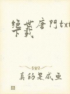 绝世唐门txt下载