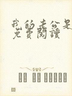 我的老公是冥王免费阅读